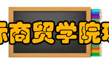 陕西国际商贸学院珠宝学院师资力量