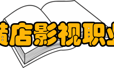 浙江横店影视职业学院教学建设