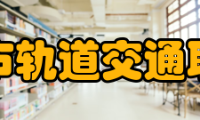 德阳城市轨道交通职业学院机构设置机构类型分支机构党政机构 学