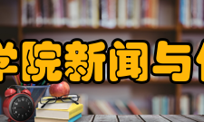 平顶山学院新闻与传播学院怎么样