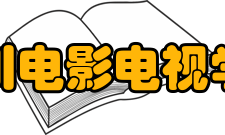 四川电影电视学院学术资源