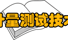 上海市计量测试技术研究院服务咨询