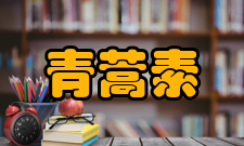 青蒿素含量测定照高效液相色谱法（通则0512）测定