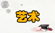 艺术巨匠季汉生