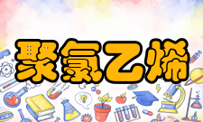 聚氯乙烯PVC发展状况