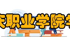 大庆职业学院学院简介