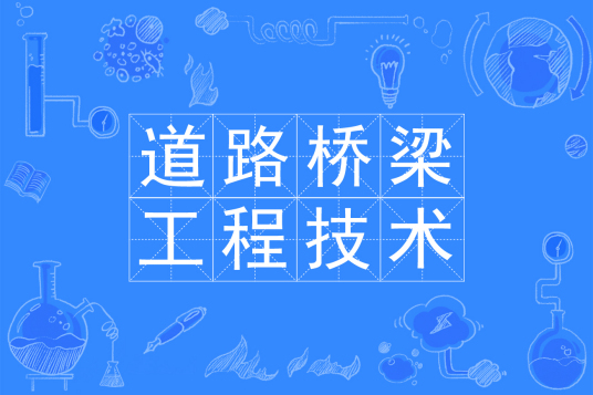 道路桥梁工程技术专业就业方向