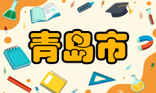 青岛市海洋文化青岛市东临黄海