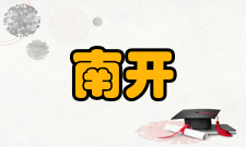 南开经济研究人员编制