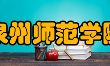 泉州师范学院学报影响因子