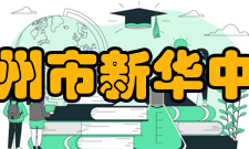 扬州市新华中学师资力量介绍