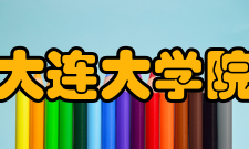 大连大学院系专业