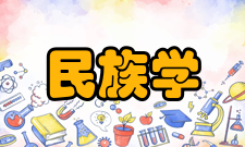 民族学早期到20世纪初叶