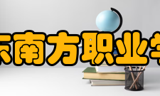 广东南方职业学院师资力量