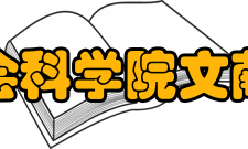 四川省社会科学院文献信息中心简介