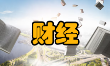 财经理论研究荣誉表彰