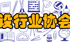 中国水运建设行业协会协会宗旨在协会四届大会上重申了中国水运建