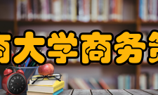 重庆工商大学商务策划学院学生工作