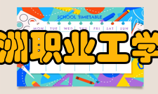 沙洲职业工学院历史沿革
