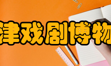 天津戏剧博物馆作用价值