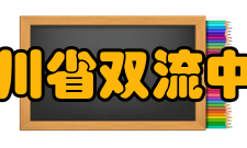 四川省双流中学师资力量介绍