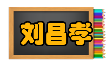 刘昌孝人物评价