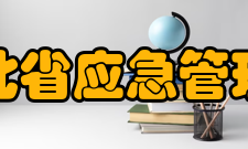 湖北省应急管理厅历史沿革