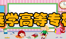 大庆医学高等专科学校硬件设施