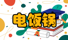 电饭锅省电方法：电饭锅如今已非常普及