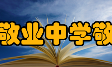 上海市敬业中学敬业中学