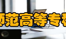 鹤岗师范高等专科学校社团文化