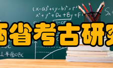 山西省考古研究所历任领导