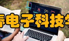 长春电子科技学院合作交流