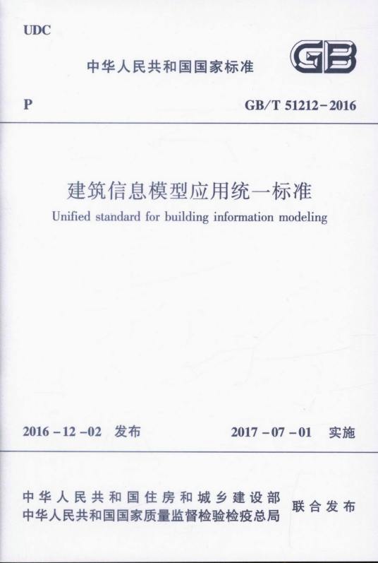 建筑信息模型应用统一标准本标准用词说明