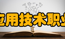 江西应用技术职业学院合作办学