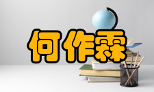 何作霖人物评价中国海洋大学校长吴德星