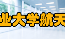 西北工业大学航天学院所获荣誉