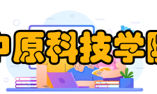 中原科技学院院系专业