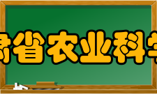 甘肃省农业科学院科研部门