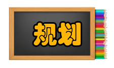 新型城镇化规划用地