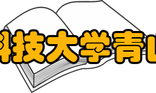 武汉科技大学青山校区