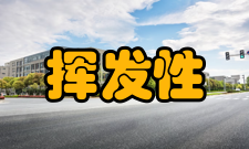 挥发性主要特征