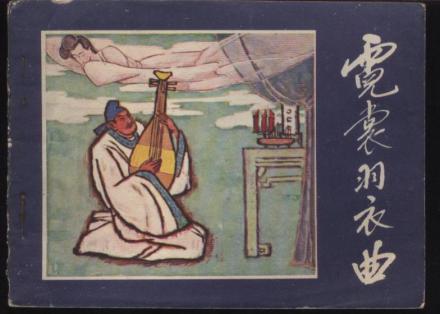 古曲霓裳羽衣曲