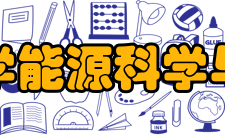 哈尔滨工业大学能源科学与工程学院学院介绍