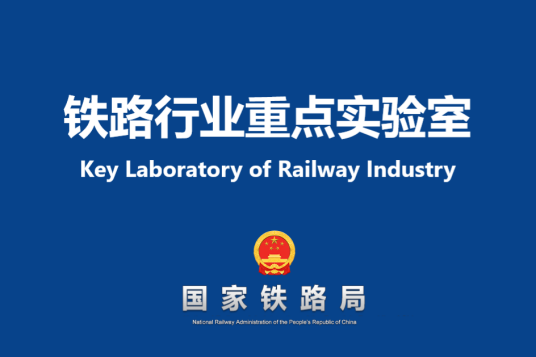 第1条铁路创新基地实行年度考核报告制度