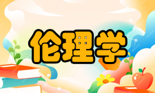 伦理学创作背景