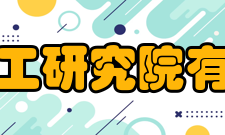 上海化工研究院有限公司科技成果