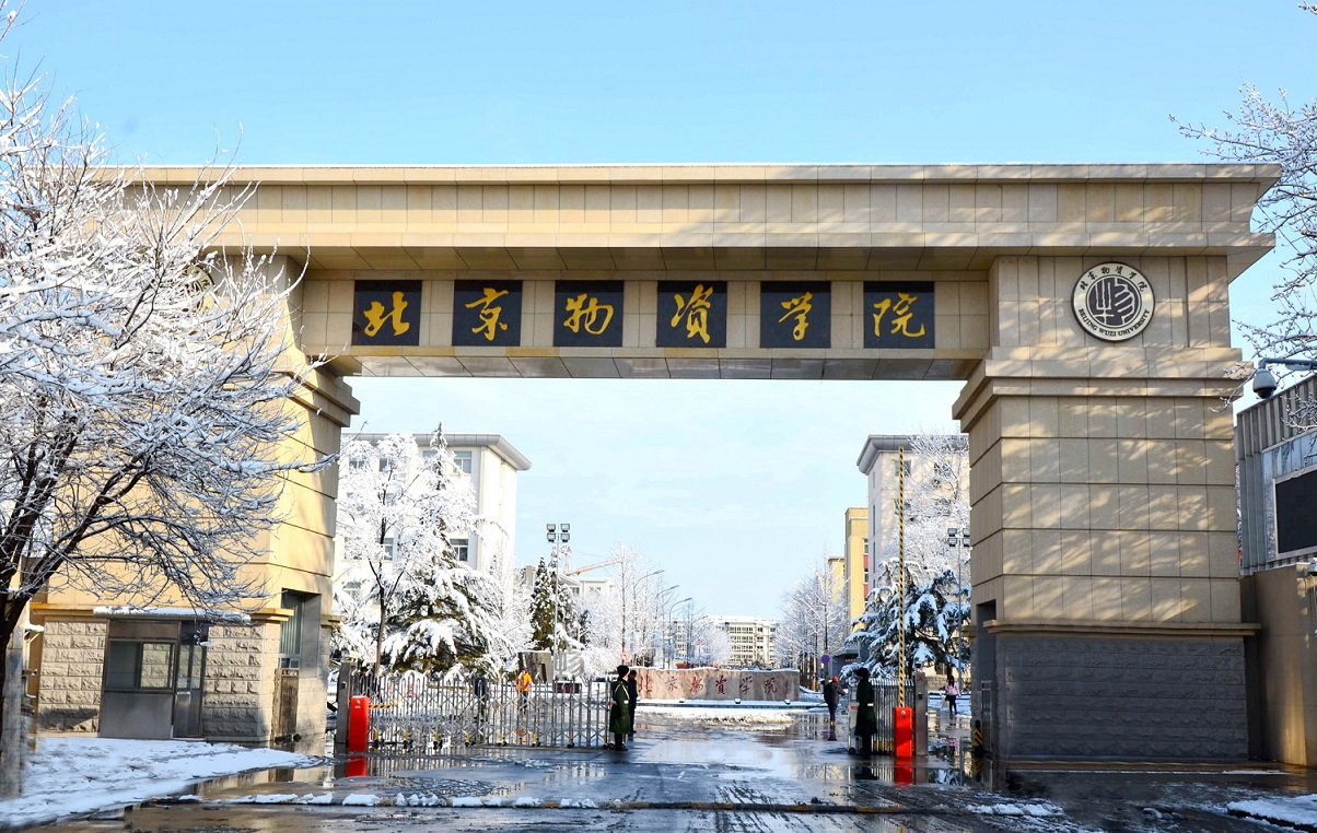 北京物资学院北京物资学院