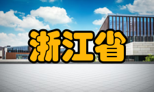 浙江省复员退伍军人精神病疗养院简介