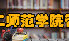 广东第二师范学院管理学院教学建设